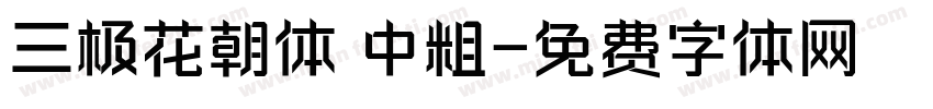 三极花朝体 中粗字体转换